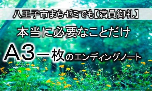 相続 遺言 エンディングノート 八王子 相続屋 八王子行政書士法務事務所